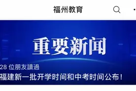 最新！福建新一批中小学高校开学时间公布，中考和专升本时间确定视频封面