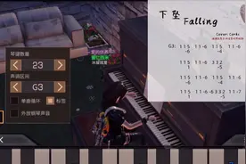 【明日之后琴谱】《下坠falling》简单易学哦