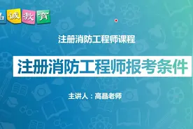 2019年注册消防工程师报名报考条件专业限制学历要求全新解读视频封面