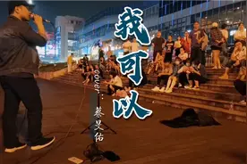 街头小哥哥深情演唱蔡旻佑的《我可以》