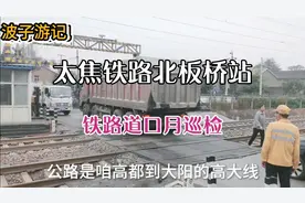 太焦铁路北板桥站天窗点作业，铁路道口月巡检，安全无小事视频封面