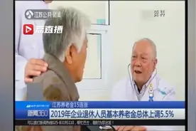 江苏养老金15连涨！企业退休上调5.5%，事业退休上调不超4%视频封面