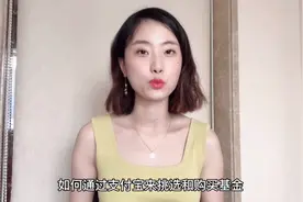 小白理财必看：手把手教你用支付宝挑选基金视频封面