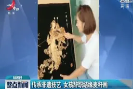 传承非遗技艺 女孩辞职结缘麦秆画视频封面