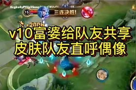 v10富婆给队友共享皮肤，队友直呼偶像。视频封面