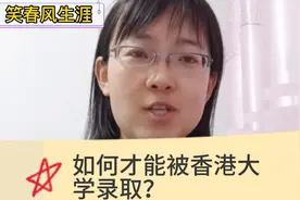 什么样的学生能被香港大学录取？视频封面