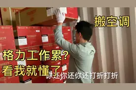 在格力第一天上班，工作内容搬空调，普工里面工资最高！视频封面