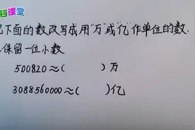 四年级数学，改写成“万”或“亿”作单位，只有一人答对，咋回事视频封面