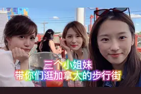 三个漂亮小姐姐带你们一起逛加拿大当地的步行街视频封面