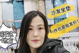 阿雎到临沂家纺批发市场购沙发垫，雪尼尔一整套不到200，超划算视频封面