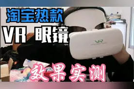 价格368元的热款VR眼镜，到底是个什么感觉？不同价格的VR区别视频封面