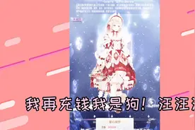 【茶酱】奇迹暖暖：奇暖四周年我再充钱我是狗！汪汪汪视频封面