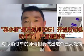 花小猪走滴滴老路对司机定最严规则！已经有司机被封号了！