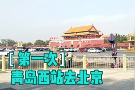 第一次从青岛西站乘高铁4个多小时到北京视频封面