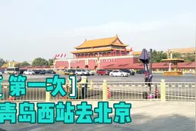 第一次从青岛西站乘高铁4个多小时到北京视频封面