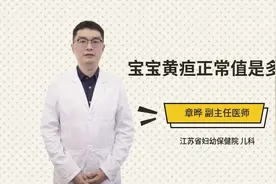 宝宝黄疸正常值是多少视频封面