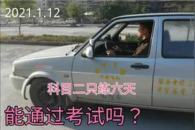 科目二只练了六天的学员，能通过考试吗？今天给他来一次模拟考试