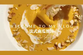 秋天温柔的【南瓜浓汤】| 温润低卡 | 高颜值早餐