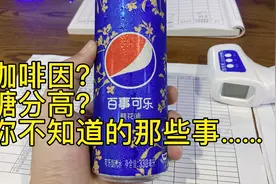 危害大众群体的可乐🥤你还在喝吗？细数那些不为人知的秘密！视频封面