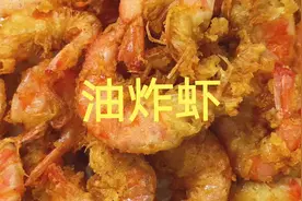 40块大虾不炒不焖，裁缝做成油炸虾，香酥味美，在家也能做大厨。视频封面