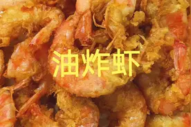 40块大虾不炒不焖，裁缝做成油炸虾，香酥味美，在家也能做大厨。视频封面