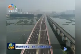 去黄陂再也不用堵在刘店了 新河特大桥通车 市区10分钟直抵汉口北视频封面