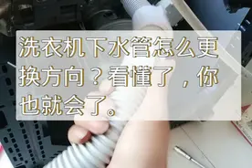 洗衣机下水管怎么更换方向？干货分享！视频封面