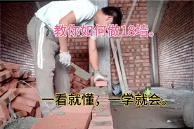 农民大哥砌18墙。一看就懂一些就会。是吗？