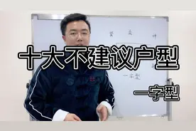 十大不建议购买户型-一字型