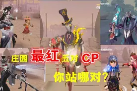 第五人格：揭秘庄园最红五队‘’CP‘’的故事，看完你站那一对？视频封面