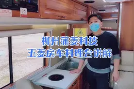 五菱房车，橱柜料理台讲解