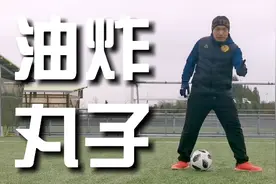 一对一最实用的过人动作之一！油炸丸子，左右脚都会用才是王道！视频封面