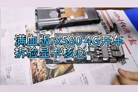 实测+拆解RX580 4G满血版三极致吃鸡游戏显卡开车视频封面