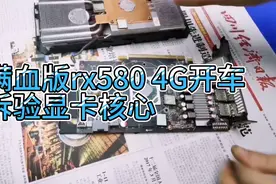 实测+拆解RX580 4G满血版三极致吃鸡游戏显卡开车