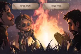 第五人格周年庆快来投票视频封面