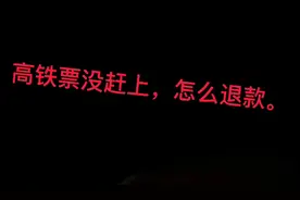 高铁没赶上，我来教你退款。