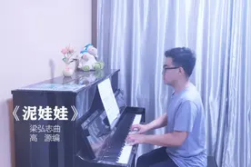 泥娃娃-钢琴版，听着有点悲伤的儿歌