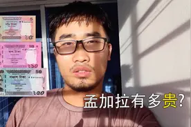 孟加拉很便宜?中国小伙过去旅游觉得消费很高视频封面