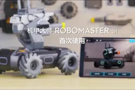 大疆机甲大师  ROBOMASTER S1首次使用说明，调教大玩具