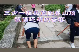 到泰山拜泰山奶奶，三步一磕头，好几天才能山顶视频封面