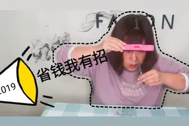 女孩为了省钱打算自己在家剪刘海，效果很满意，一年能省不少钱