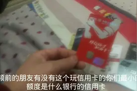 80后小伙手持9张信用卡两年，带大家看看额度，最小竟然是家银行视频封面