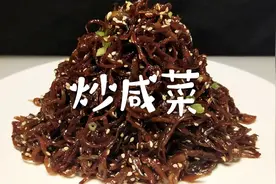 咸菜丝这样做非常美味，味道鲜香，好吃又开胃视频封面