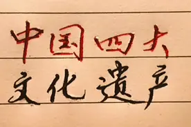中国四大文化遗产视频封面
