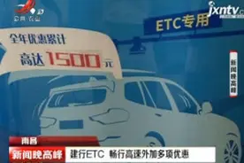 南昌：建行ETC 畅行高速外加多项优惠视频封面