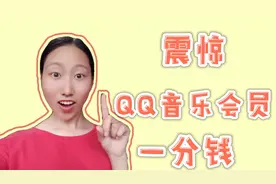重大消息，一分钱就能开QQ音乐的会员，腾讯公司疯了吗？视频封面