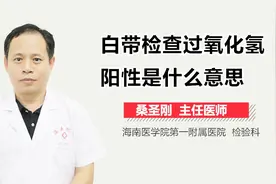 白带检查过氧化氢阳性是什么意思