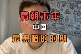 清朝末年是中国最黑暗的时期，也应了道家那句话，反者道之动视频封面