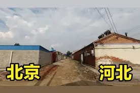 北京与河北交界处农村，两地相隔3米宽马路，进村后发现不对劲视频封面