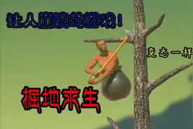 掘地求生:让人崩溃的游戏，铁缸里蹦出一个奇怪的男人视频封面